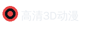 高清3D动漫